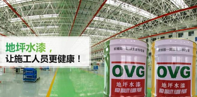 歐維固地坪漆加盟電話_歐維固水性地坪漆加盟費(fèi)多少錢_3