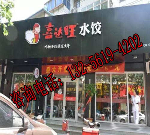 开一家喜达旺水饺投资加盟多少钱开店？（图）_1