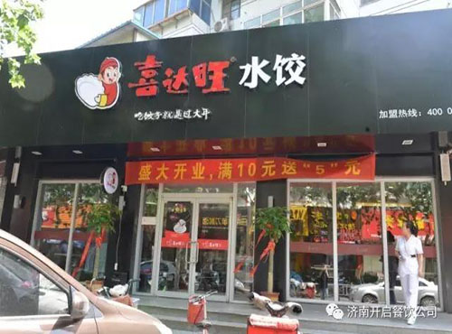 开一家喜达旺水饺投资加盟多少钱开店？（图）_2