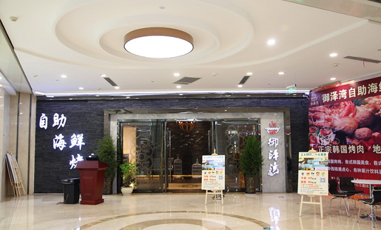 御澤灣海鮮烤肉加盟費(fèi)是多少（圖）_1