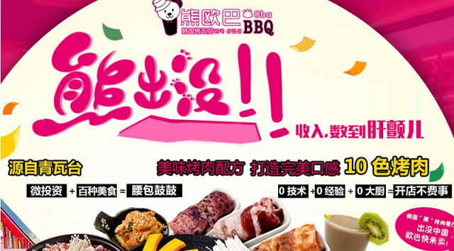 我想加盟一家熊歐巴主題烤肉店需要投資多少錢(qián)？_1