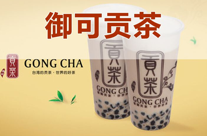 貢茶哪個(gè)是正宗的-御可貢茶,全國加盟連鎖品牌_4