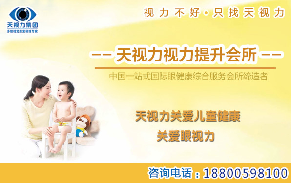 天視力視力健康工作室全國(guó)連鎖機(jī)構(gòu)提醒您——愛(ài)護(hù)眼睛要選擇正確的方法！_1