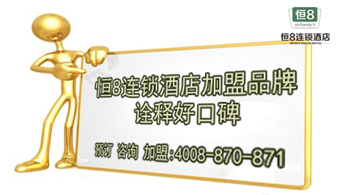優(yōu)質的產品與服務樹立恒8連鎖酒店良好口碑（圖）_1