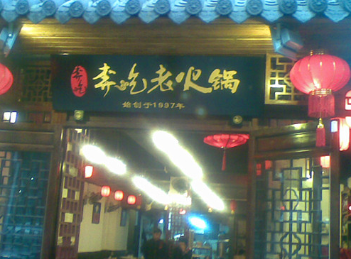 特色重慶,奔吃老火鍋加盟需要投資多少錢？（圖）_1