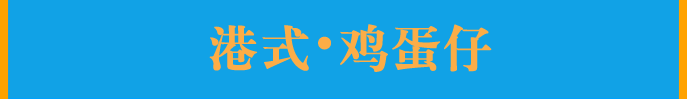郴州哪里有雞蛋仔學(xué)的地方_1