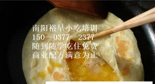 雞蛋灌餅培訓(xùn)南陽(yáng)雞蛋灌餅培訓(xùn)（圖）_1