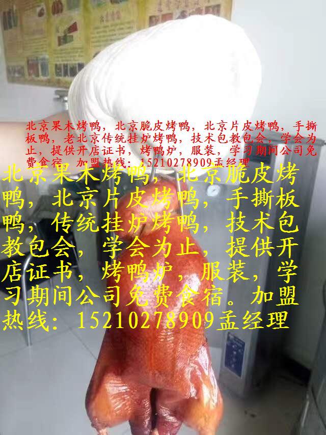 脆皮烤鸭做法vvv北京脆皮烤鸭加盟总部（图）_1