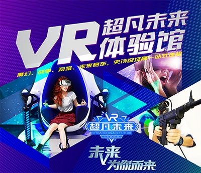 超凡未來vr游戲體驗館是干什么的（圖）_2