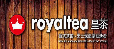 royaltea皇茶加盟-為什么皇茶生意那么火爆-皇茶能加盟嗎？（圖）_5