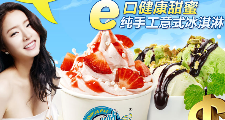 E号冰站冰淇凌加盟条件_E号冰站冰淇凌加盟费用是多少_1