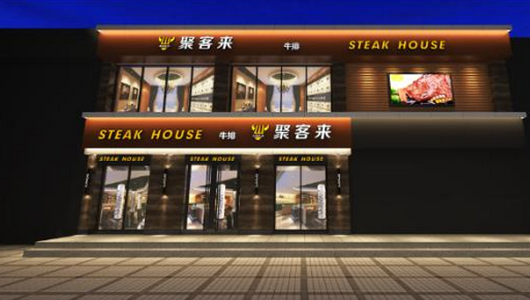 開(kāi)一家聚客來(lái)西餐廳加盟費(fèi)是多少錢(qián)_2