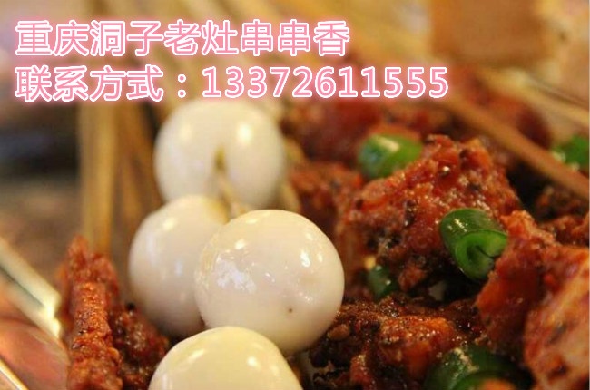 重慶串串香加盟哪家好（圖）_2
