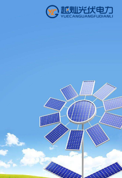 安徽普通太陽能多少錢,越燦太陽能發(fā)電生活更方便（圖）_1