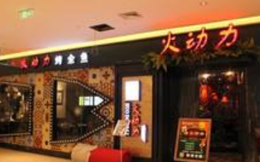 火動(dòng)力烤全魚加盟多少錢（圖）_1