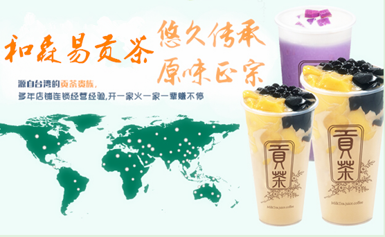 和森易貢茶開創(chuàng)特色飲品加盟先河_2