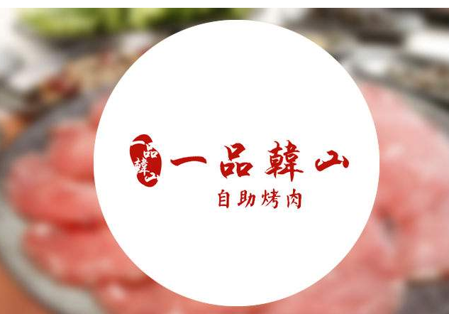 一品韓山自助烤肉加盟費(fèi)用及項(xiàng)目詳情（圖）_1