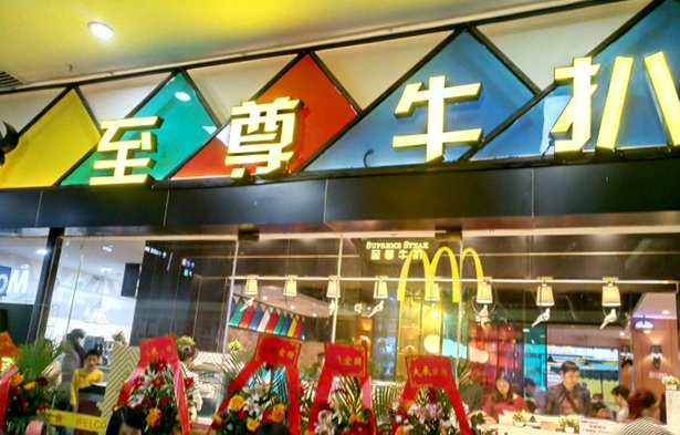 我想開(kāi)一家至尊牛扒店加盟費(fèi)是多少（圖）_1