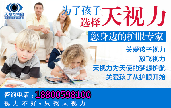 天視力眼視光－－－－－－近視防控專業(yè)機(jī)構(gòu)_1
