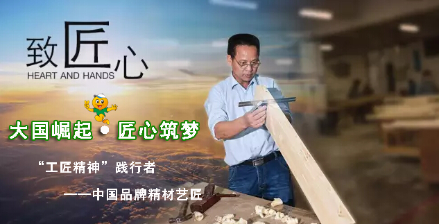 中國板材品牌精材藝匠：匠心品質(zhì)為初心而來（圖）_2
