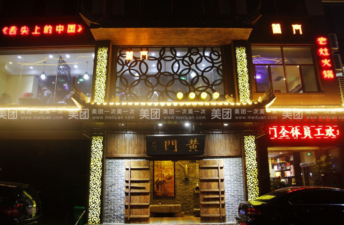 黃門老灶火鍋加盟條件有哪些（圖）_1