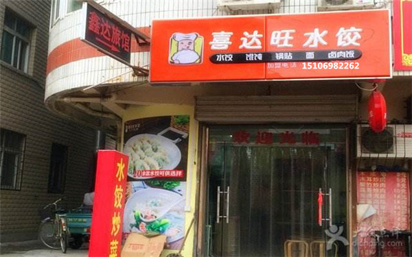 開個正宗喜達旺餃子館加盟店要多少錢萬元投資開店（圖）_1