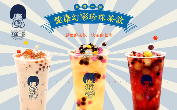 加盟丸茶一派總部地址賺錢更給力（圖）_2