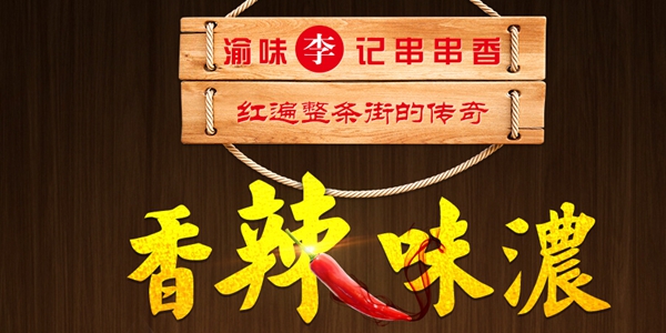 渝味李記串串香加盟費(fèi)多少錢(qián)_1