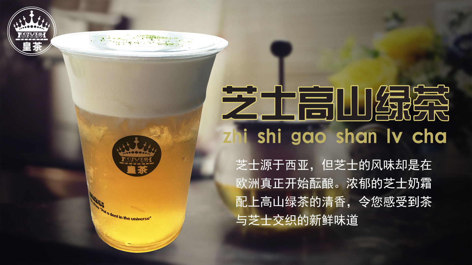 貢茶皇茶加盟哪個好？和森易皇茶市場前景商機無限_1