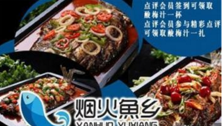 煙火魚鄉(xiāng)加盟費要多少錢及加盟條件（圖）_2