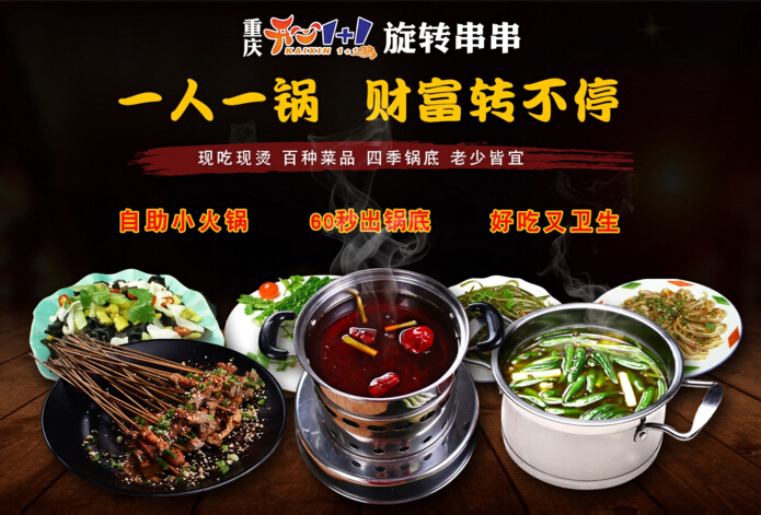 2017年加盟什么項(xiàng)目好？旋轉(zhuǎn)串串香，口味多，產(chǎn)品豐富_1