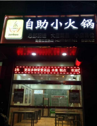 junbao小火鍋加盟費用多少（圖）_1