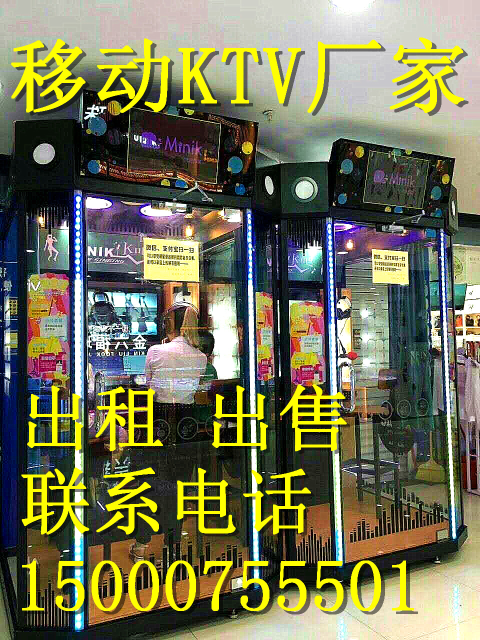 移動(dòng)式KTV練歌房全新設(shè)備出租唱吧歌廳出售(圖)_1