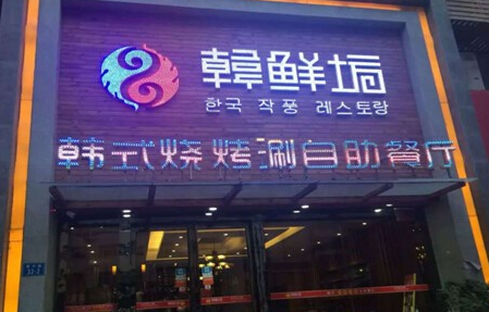 韓鮮坊韓式燒烤涮自助餐廳加盟市場(chǎng)前景好不好（圖）_2