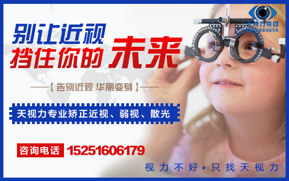 天视力视力保健加盟愿与您携手朝阳产业！_1