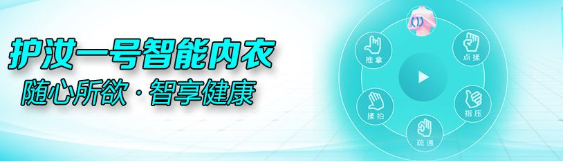 护汝一号智能内衣加盟费用_护汝一号内衣招商代理_护汝一号加盟_3