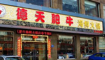 德天肥牛海鮮火鍋加盟費(fèi)需要多少錢_1