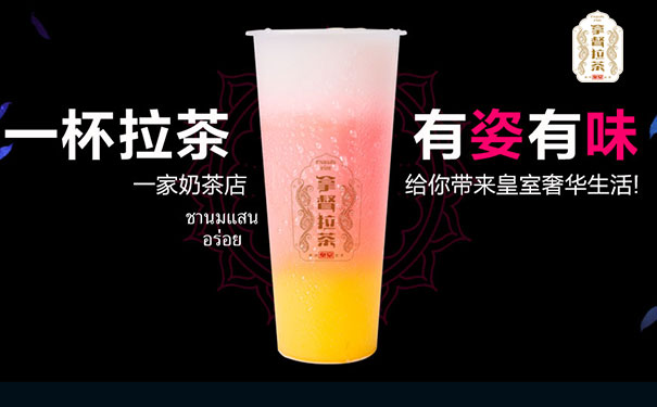 皇室拿督拉茶加盟連鎖需要多少錢（圖）_2