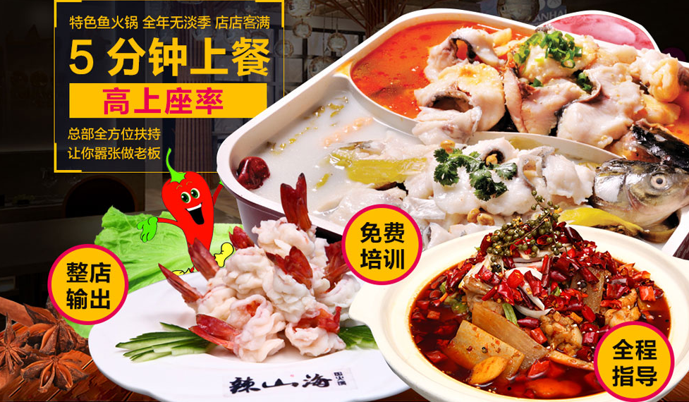 開一家辣山海魚火鍋加盟費多少（圖）_2