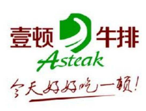 開一家壹頓牛排加盟費用多少_1