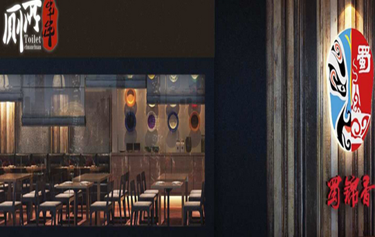 蜀錦香廁所串串香加盟費是多少錢（圖）_2