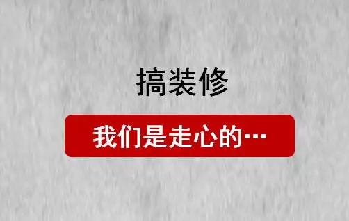 隐蔽工程这样做，业主至少省心5年！（图）_5