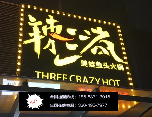 開家辣三瘋美蛙魚頭火鍋加盟要多少費(fèi)用_1