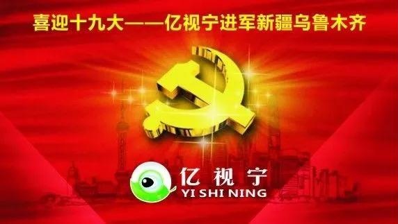 喜迎十九大招開，熱烈祝賀“億視寧”進(jìn)軍新疆烏魯木齊（圖）_1