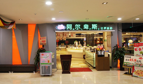 我想開一家阿爾卑斯自助餐加盟費多少錢_1