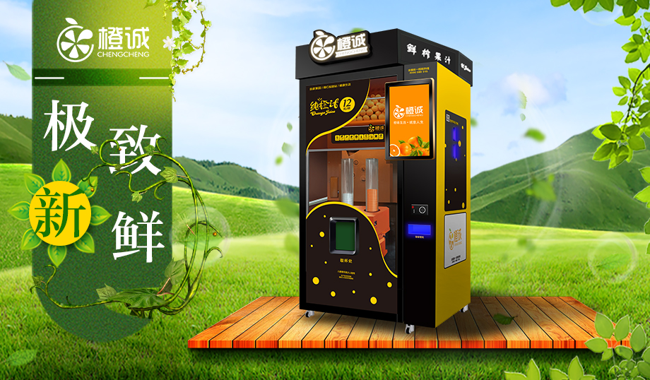 自動(dòng)果汁售賣機(jī)多少錢一臺(tái)_1