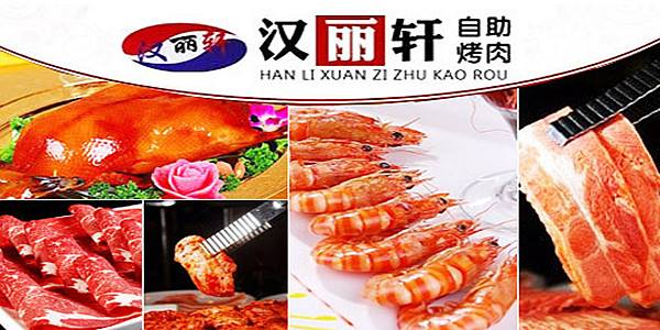 漢麗軒自助烤肉加盟費(fèi)要多少錢及加盟條件（圖）_1