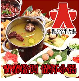 程大個(gè)小火鍋加盟費(fèi)用及項(xiàng)目?jī)?yōu)勢(shì)（圖）_1