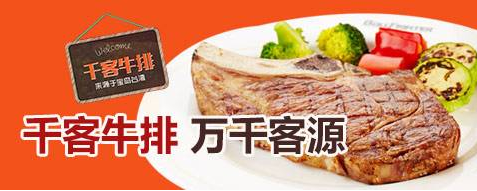 千客牛排開店加盟費要多少錢_1