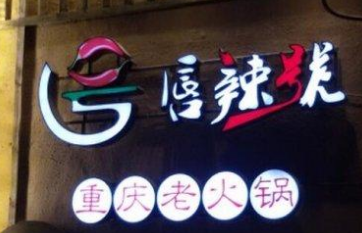 開家唇辣號(hào)火鍋需要投資多少錢（圖）_1